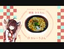 #1 カレーうどん 朝食きりたん