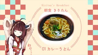 #1 カレーうどん 朝食きりたん