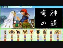 【DQ8】ドロップアイテム全回収の旅 Part38