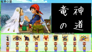 【DQ8】ドロップアイテム全回収の旅 Part38