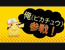 ピカチュウと挑むランク戦　～俺、参戦！！！！～ part.6【ピカチュウ】