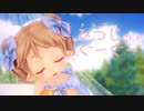 【メルフィさん】ひつじさんとぐーぐー