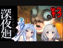 【深夜廻】深：あかりと葵と夜の町 #3【VOICEROID実況】【A.I.VOICE実況】