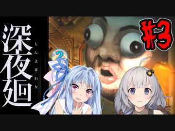 【深夜廻】深：あかりと葵と夜の町 #3【VOICEROID実況】【A.I.VOICE実況】