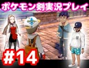 【女性実況】ライトゲーマーですがポケモンソードやります　part14