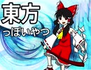東方のテーマ曲アレンジしてみた