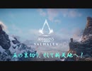 【アサシンクリードヴァルハラ】いざ行かん！新たな地、イングランドへ！（ゆっくり実況）Part14