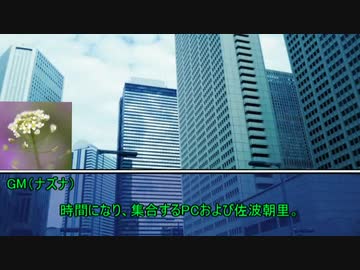 草が導くシノビガミ「地獄の輪舞曲」その6