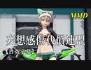 【MMD】妄想感傷代償連盟（リメイク）／スピカ・スカイユ【日英字幕】
