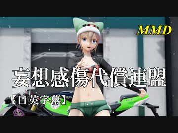 【MMD】妄想感傷代償連盟（リメイク）／スピカ・スカイユ【日英字幕】