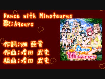 【ニコカラ】Dance with Minotaurus(off vocal)