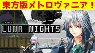 二次創作だからこその傑作！　東方ルナナイツ　レビュー！（Touhou Luna...