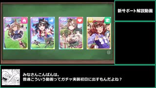 【ウマ娘】配布ネイチャを紹介したいのでついでに新サポ解説【biimシステム】