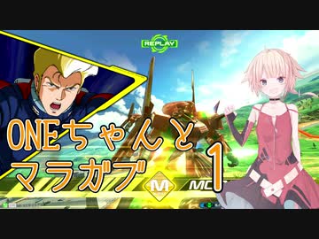 ONEちゃんとマラサイ＆ガブスレイ1　前編