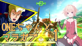ONEちゃんとマラサイ＆ガブスレイ1　前編