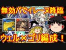 イレーヌ降臨を無効パで攻略！リーダーウェルドールの可能性【パズドラ】