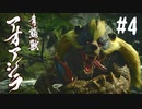 【女性実況】相も変わらず弓使いがひと狩り行くぜ！【MHR】#4