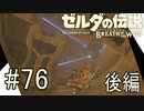 【ゼルダの伝説ブレスオブザワイルド＃76後編】ヴァ・ナボリス攻略　後編【はるの積みゲー崩し】