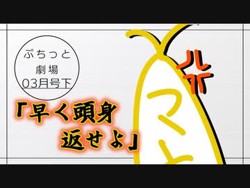【VOICEROID劇場】ぷちっと劇場「2021年03月下半期号」