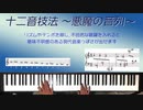 「十二音技法」～悪魔の音列～　音楽を一瞬にしてカオスにしてしまう方法解説