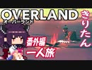 きりたん OVERLAND：西へ「ひとり旅」【番外編】