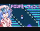【ゆっくり実況】POWサーフィンでトゲを華麗に避けろッ！【マリオメーカー２】