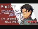 【シリーズ完全初見】FIRE EMBLEM 風花雪月 黒鷲編　Part37【ポンコツ実況プレイ】