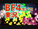 【BF4】きりきずはBF(4)の頂点に君臨し隊　その2