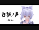 【東方MMD】白狼ノ声(後編)