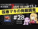 【7DTD】弦巻マキの発掘調査#28 【α15.2】【VOICEROID実況】