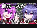 【鳴花ーズ】サンドウィッチマン風コント「八百屋」
