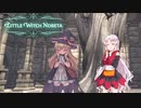 【Little Witch Nobeta】脳筋うぃっちついなちゃん part1【VOICEROID実況】