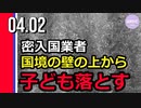 密入国業者、国境の壁の上から子ども落とす