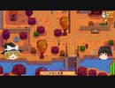 【Stardew Valley】 マオののんびり農場日誌２ 【ゆっくり実況】その102