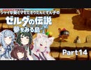 【ゼルダの伝説 夢をみる島】シャイな葵とマセたきりたんとずん子のゼルダの伝説 夢をみる島 リメイク版 Part14【VOICEROID＆A.IVOICE実況】