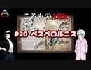 ころものARK #20【ARK PS4】VOICEROID実況＋ゆっくり