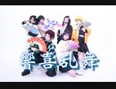 【鬼滅】響喜乱舞【踊ってみた】