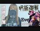 【女性が歌ってみた】廻廻奇譚+3 / Eve cover【アニメ 呪術廻戦 オープニングテーマ】