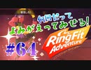 【実況】ゲームするだけでフィットネス！？#64【リングフィットアドベンチャー】