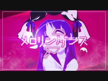 メロリンダンス