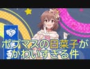 【ポプマス】ポプマスの日菜子がかわいすぎる件