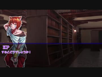 【クトゥルフ神話TRPG】集散離合のエゴイスト＃18「ネイムレス博士の秘密兵器」【実卓リプレイ】