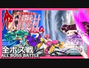 大清楚村 / Super Neat Village - 全ボス戦 / ALL BOSS BATTLE