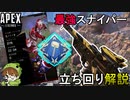【APEX解説】最強スナイパーはコレ！3000ダメージの立ち回り解説します！【PS4/Switch/エイペックス/アデルゲームズ/AdeleGames】