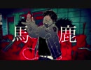 馬鹿-syudou／Jimo【歌ってみた】