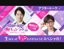 【会員限定】開設記念ニコ生 アフタートーク（中澤まさとも・佐藤拓也の胸キュンラボ from 100シーンの恋＋）