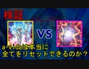 【星遺物】a-vidaは本当に全てをリセットできるのか？【ゆっくりADS】