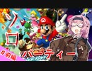 【マリオパーティー6】ボッチな茜ちゃんのソロパーティー