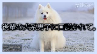 【女性向けボイス】方言無しで後輩の犬系男子に口説かれて。を読みました。【彼氏ボイス】