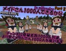 マイクラゆっくり実況｜メイドさん1000人できるかなin millenaire Part2